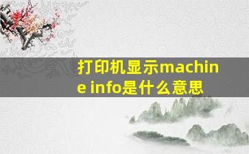 打印机显示machine info是什么意思